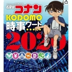 至急★名探偵コナン KODOMO時事ワードの画像