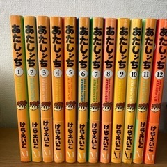 漫画　あたしﾝち12冊