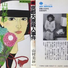 【ノベルズ古本】山村美紗「京都大原殺人事件（９版」・・・ドラマ化。金か？結婚か？古都の愛が殺意に変わる時・・・の画像