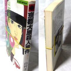【ノベルズ古本】山村美紗「京都大原殺人事件（９版」・・・ドラマ化。金か？結婚か？古都の愛が殺意に変わる時・・・の画像