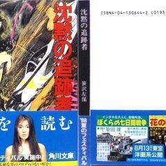 【文庫人気古本】笹沢佐保「沈黙の追跡者(初版・帯付き)」・・・自家用機お抱えパイロットが、九州から東京に一人で戻る途中、燃料洩れのため、海上に墜落してしまう・・・の画像