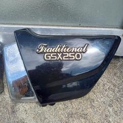 gsx250 400サイドカバーの画像
