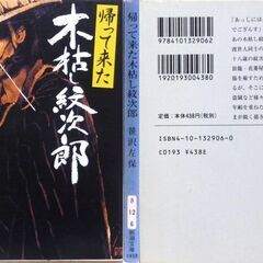 【文庫人気古本】笹沢佐保「帰ってきた　木枯し紋次郎(平成9年9月1日発行)」・・・映画化。股旅生活の紋次郎、十年前の浮世の義理に身を阻まれて、逗留していた旅籠で遭遇した事件・・・の画像