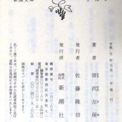 【文庫人気古本】笹沢佐保「帰ってきた　木枯し紋次郎(平成9年9月1日発行)」・・・映画化。股旅生活の紋次郎、十年前の浮世の義理に身を阻まれて、逗留していた旅籠で遭遇した事件・・・の画像