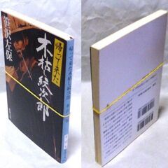 【文庫人気古本】笹沢佐保「帰ってきた　木枯し紋次郎(平成9年9月1日発行)」・・・映画化。股旅生活の紋次郎、十年前の浮世の義理に身を阻まれて、逗留していた旅籠で遭遇した事件・・・の画像
