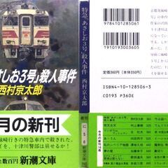 【文庫人気古本】西村京太郎「特急「あさしお3号」殺人事件(平成3年７月25日発行)」・・・京都発城崎行き特急「あさしお3号」の車内で、十津川警部の友人が殺された・・・の画像