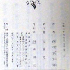 【文庫人気古本】西村京太郎「特急「あさしお3号」殺人事件(平成3年７月25日発行)」・・・京都発城崎行き特急「あさしお3号」の車内で、十津川警部の友人が殺された・・・の画像