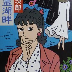 【文庫古本】赤川次郎「幽霊湖畔(第1刷)」・・・湖底に沈む二億円...