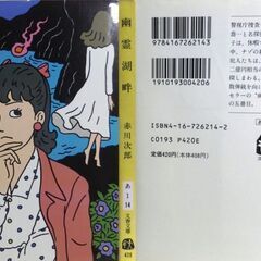 【文庫古本】赤川次郎「幽霊湖畔(第1刷)」・・・湖底に沈む二億円の宝石をめぐるナゾの殺人事件に遭遇・・・の画像