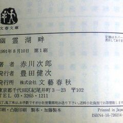 【文庫古本】赤川次郎「幽霊湖畔(第1刷)」・・・湖底に沈む二億円の宝石をめぐるナゾの殺人事件に遭遇・・・の画像