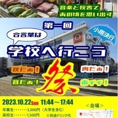 学校へ行こう！秋だぁ、肉だぁ、音だぁ、ホィィ祭
