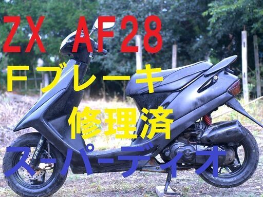ブレーキ修理済ZX スーパーディオZX AF28本物 6.0→5.2万円2