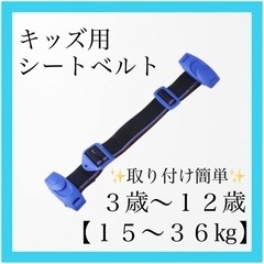 キッズベルト　補助ベルト　簡単取り付け 子供用 シートベルト 子...