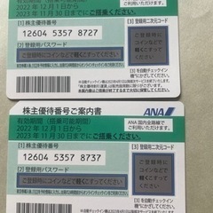 ANA株主優待券