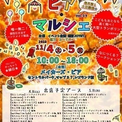 11月4日、5日(土日)ピアマルシェ✨レゴランド横商業施設メイカ...
