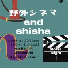 野外ナイトシネマとシーシャ