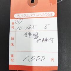 10-165-5　子供　本（広辞苑）#256の画像