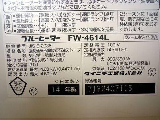 ☆ダイニチ工業 ブルーヒーター FW-4614L 2014年製 石油ファンヒーター 木造12畳まで コンクリート16畳まで 9.0Lタ