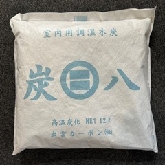 炭八12リットル