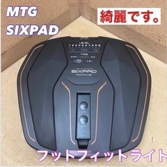 S739 ⭐ MTG シックスパッド フットフィットライト SE-AH00A ⭐動作確認⭐クリーニング済