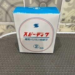 スピーディックの中古が安い！激安で譲ります・無料であげます