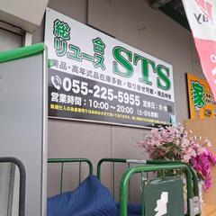 県内一安く良い商品の店を目指して営業してる‼️総合リユースSTS です‼️クレジットカード支払い・QRコード決済が可能となりました‼️ - 甲府市