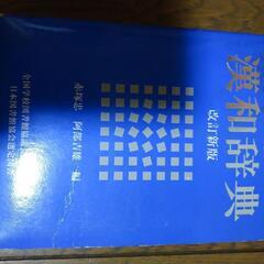「旺文社漢和辞典」「旺文社古語辞典」の画像