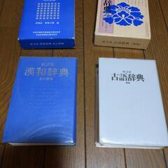 「旺文社漢和辞典」「旺文社古語辞典」の画像