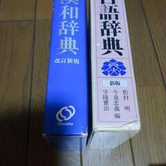 「旺文社漢和辞典」「旺文社古語辞典」の画像