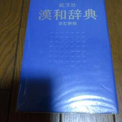 「旺文社漢和辞典」「旺文社古語辞典」の画像