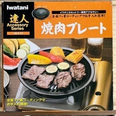 【IWATANI】焼肉プレート【中古美品】