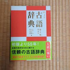 古語辞典