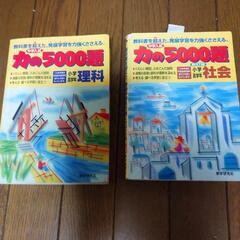 力の5000題　理科　社会