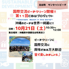 秋の国際交流ビーチクリーン開催♪