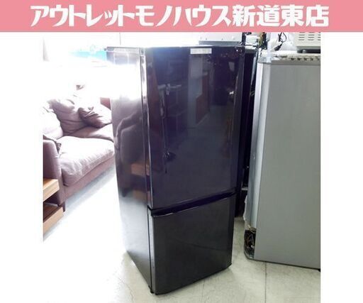 三菱 146L 冷蔵庫 2018年製 2ドア ミツビシ MR-P15C-B 100Lクラス ブラック 取説付き 札幌市東区 新道東店