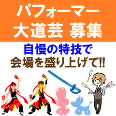 【学校文化祭】バルーンアート・パフォーマー募集（定額払い）