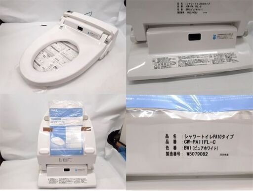 未使用品 温水便座 2020年製 リクシル CW-PA11FL-NECK ホワイト シャワートイレPAシリーズ LIXIL 札幌市 平
