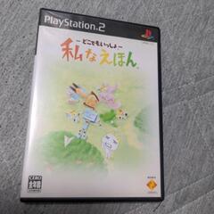 PS2 どこでもいっしょ　私なえほん　ソフト