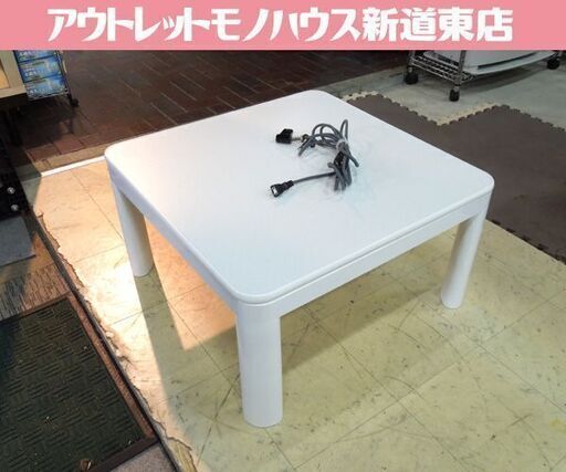 カジュアルコタツ リバーシブル 正方形 ホワイト×ナチュラルブラウン 70×70cm プラスチックフレーム 札幌市東区 新道東店