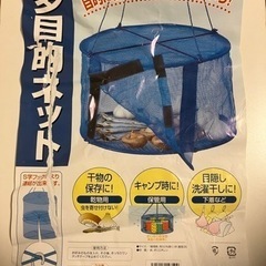 ★万能ドライネット（丸型）「未使用」　2個なら1,000円