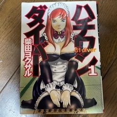 ハチワンダイバー　1-17巻の画像