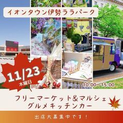 11/23(祝木)フリマ＆マルシェ＆キッチンカーイベント★★㏌イ...
