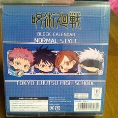 値下げしました　呪術廻戦ブロックカレンダーの画像