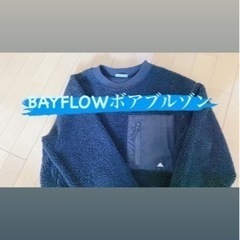 (定価1万円)BAYFLOWボアブルゾン