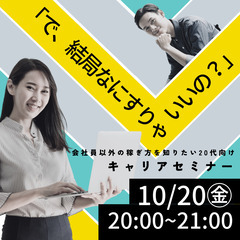 会社員以外の稼ぎ方を知りたい20代向けキャリアセミナー