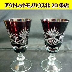 ☆切子 ワイングラス レッド ガラス工芸品 口径64mm 高さ1...