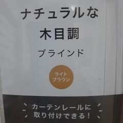 ブラインド　未使用品　130×138サイズの画像