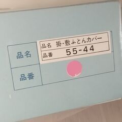 掛・敷ふとんカバー Hatsukari 55-44 未使用品の画像