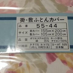 掛・敷ふとんカバー Hatsukari 55-44 未使用品の画像