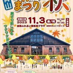 11/3（金）青山ふれあいまつり秋　開催！